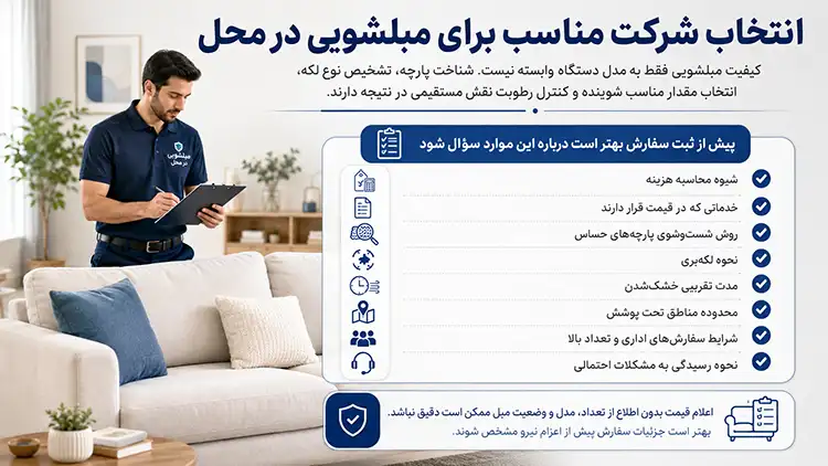 انتخاب شرکت مناسب برای مبلشویی در محل