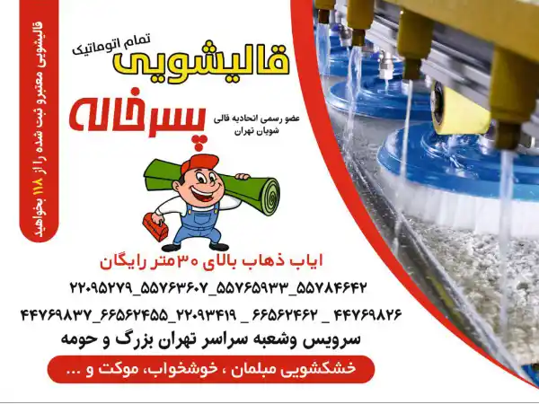 ضرورت انتخاب بهترین قالیشویی در شهرری