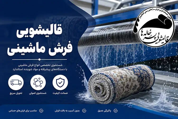 چرا روش شستشوی تمامی فرش های ماشینی یکسان نیست؟