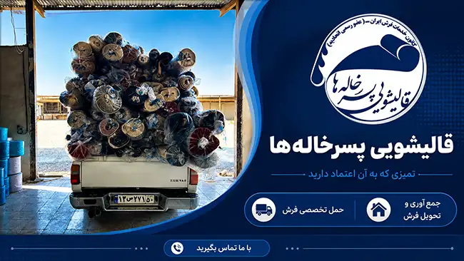 چرا پسرخاله ها انتخاب اول قالیشویی در خیابان سی متری جی است؟