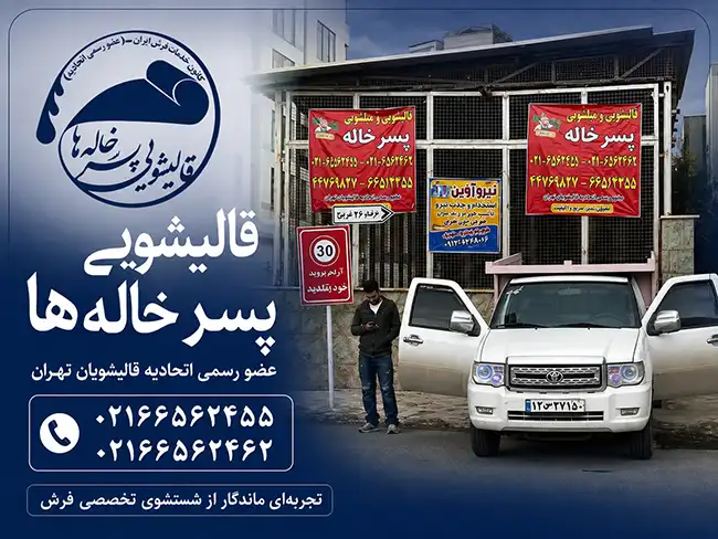 خدمات تخصصی برای هر نوع فرش در بهترین قالیشویی در سی متری جی