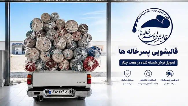 چرا قالیشویی پسرخاله ها انتخاب برتر در هفت چنار است؟