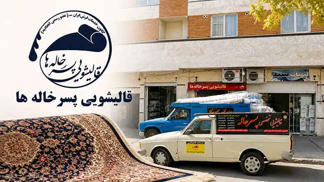 چرا انتخاب بهترین قالیشویی در هفت چنار مهم است؟