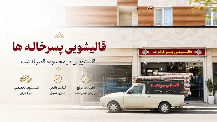 چرا انتخاب روش شستشو برای هر فرش اهمیت دارد؟