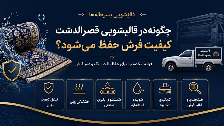 چگونه در قالیشویی قصرالدشت کیفیت فرش حفظ می شود؟