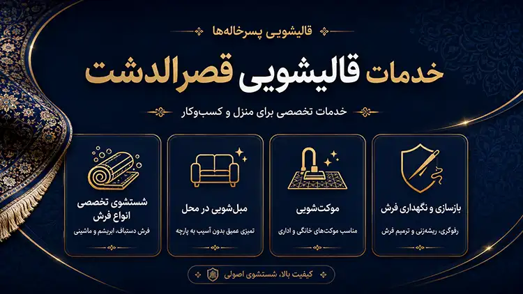 خدمات قالیشویی قصرالدشت