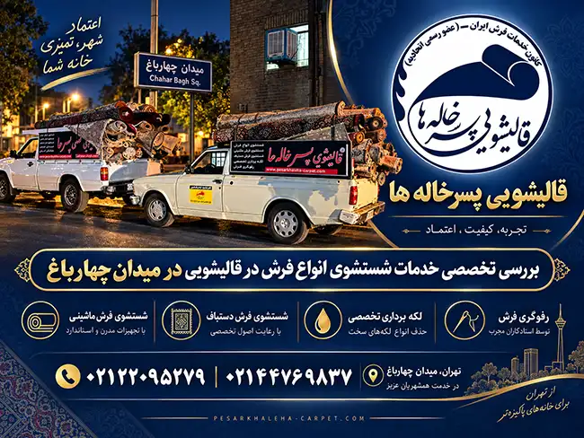 بررسی تخصصی خدمات شستشوی انواع فرش در قالیشویی در میدان چهارباغ