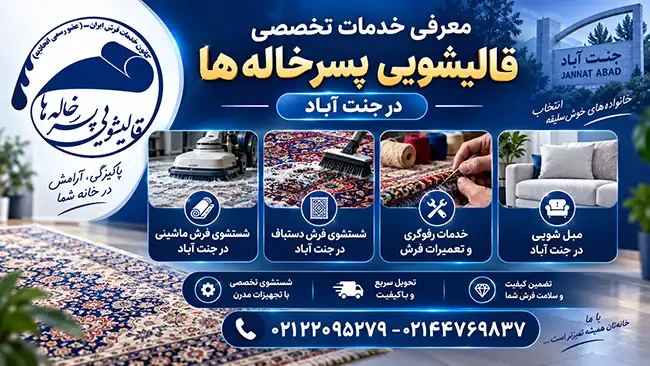معرفی خدمات تخصصی قالی شویی در جنت آباد