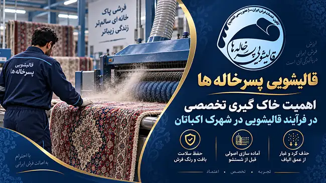 قالیشویی در اکباتان
