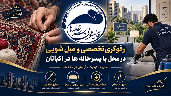 رفوگری تخصصی و مبل شویی در محل با پسرخاله ها در اکباتان