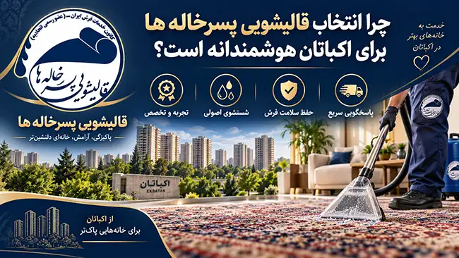 چرا انتخاب قالیشویی پسرخاله ها برای اکباتان هوشمندانه است؟