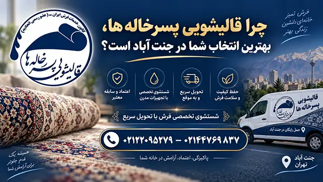 قالیشویی در جنت آباد
