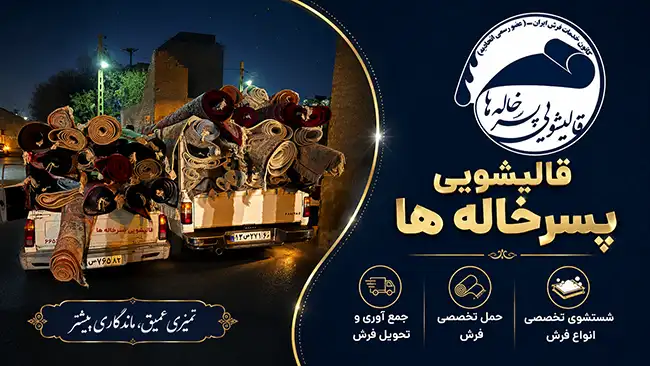 فرآیند استاندارد شستشو در قالیشویی پسرخاله ها در سلیمانی