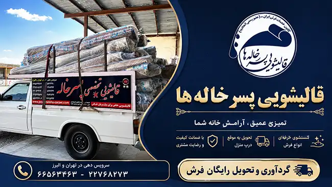 بررسی تخصصی خدمات بهترین فرش شویی در خیابان سلیمانی