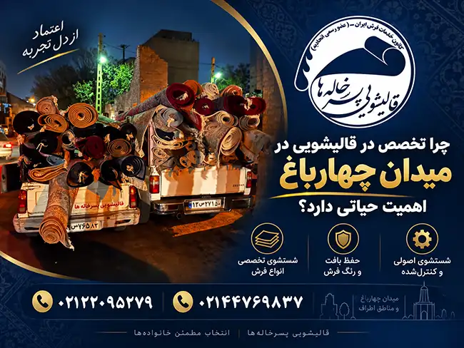 چرا تخصص در قالیشویی در میدان چهارباغ اهمیت حیاتی دارد؟