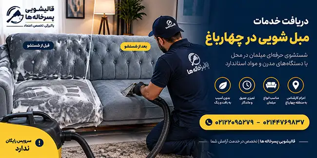 دریافت خدمات مبل شویی حرفه ای در محل از بهترین قالیشویی در چهارباغ