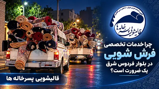قالیشویی در بلوارفردوس شرق