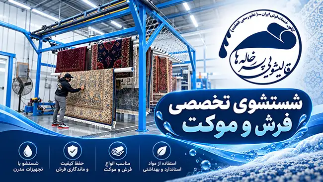 شستشوی تخصصی فرش و موکت