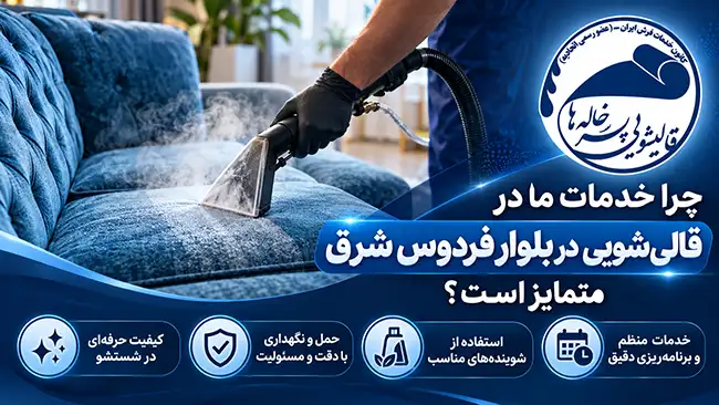 چرا خدمات ما در قالی شویی در بلوار فردوس شرق متمایز است؟