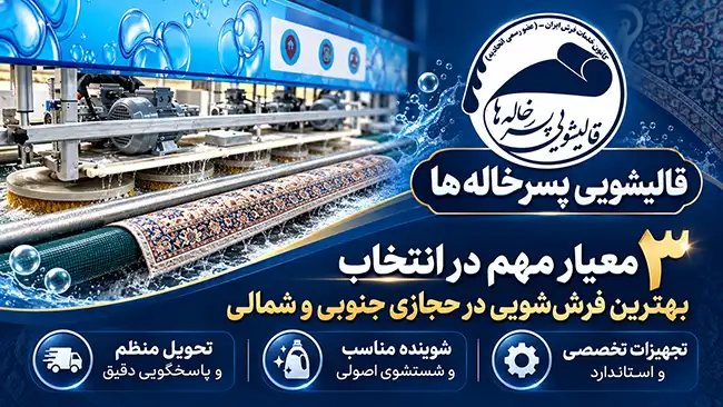 قالیشویی در حجازی