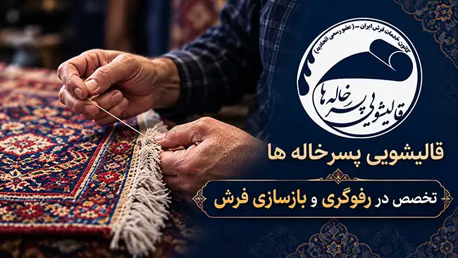تخصص در رفوگری و بازسازی فرش