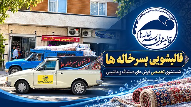 شستشوی تخصصی فرش های دستباف و ماشینی