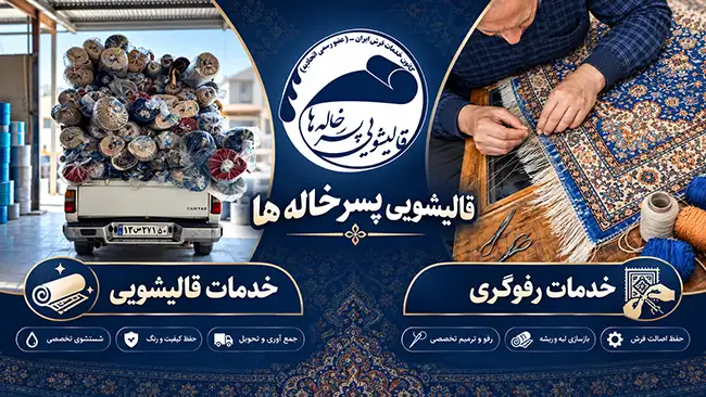 پوشش کامل خدمات تخصصی در فرش شویی در نفت شمالی