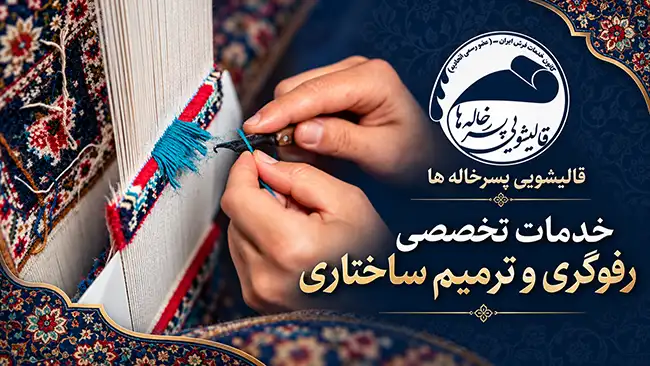 خدمات تخصصی رفوگری و ترمیم ساختاری
