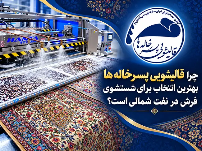 چرا قالیشویی پسرخاله ها بهترین انتخاب برای شستشوی فرش در نفت شمالی است؟